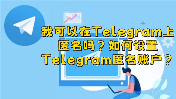 Telegeram怎么开启和管理匿名聊天