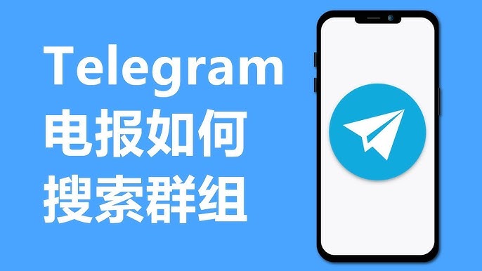 电报Telegeram怎么搜索群 轻松加入群聊操作教程