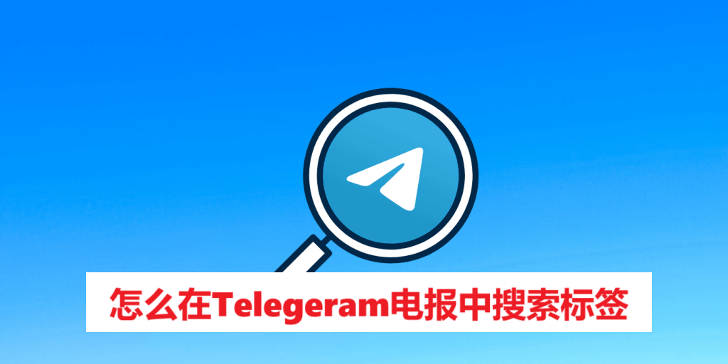 怎么在Telegeram电报中搜索标签