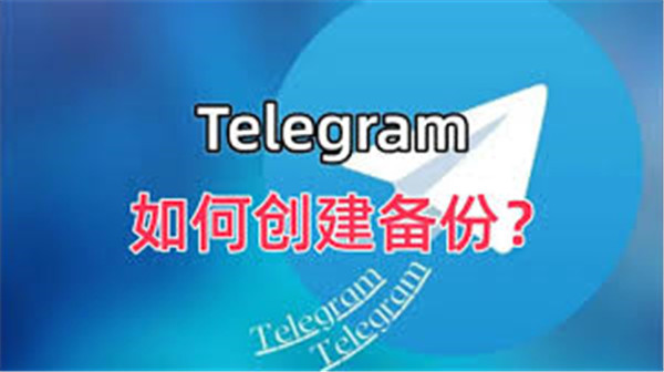 Telegeram文件备份功能：教你防止文件丢失的方法