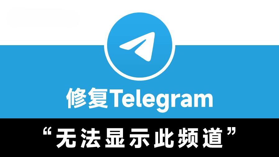 如何解决Telegeram“该频道无法显示”的问题