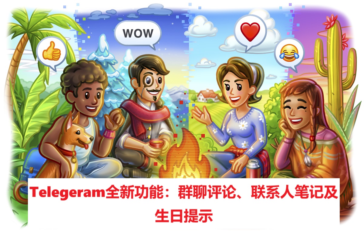 Telegeram全新功能：群聊评论、联系人笔记及生日提示