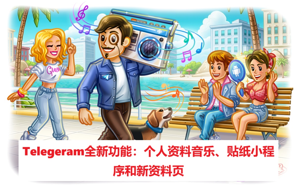 Telegeram全新功能：个人资料音乐、贴纸小程序和新资料页