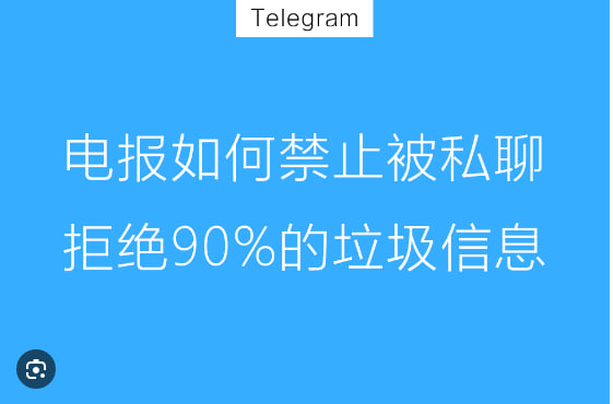 如何快速屏蔽Telegeram中的垃圾广告