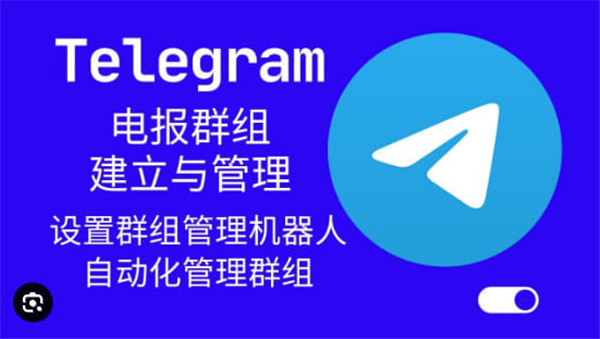 Telegeram的群组管理员权限：怎么管理和掌控群聊