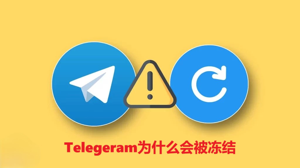 Telegeram为什么会被冻结