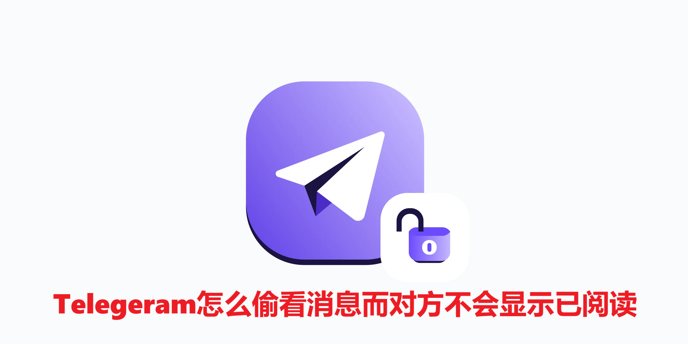 Telegeram怎么偷看消息而对方不会显示已阅读