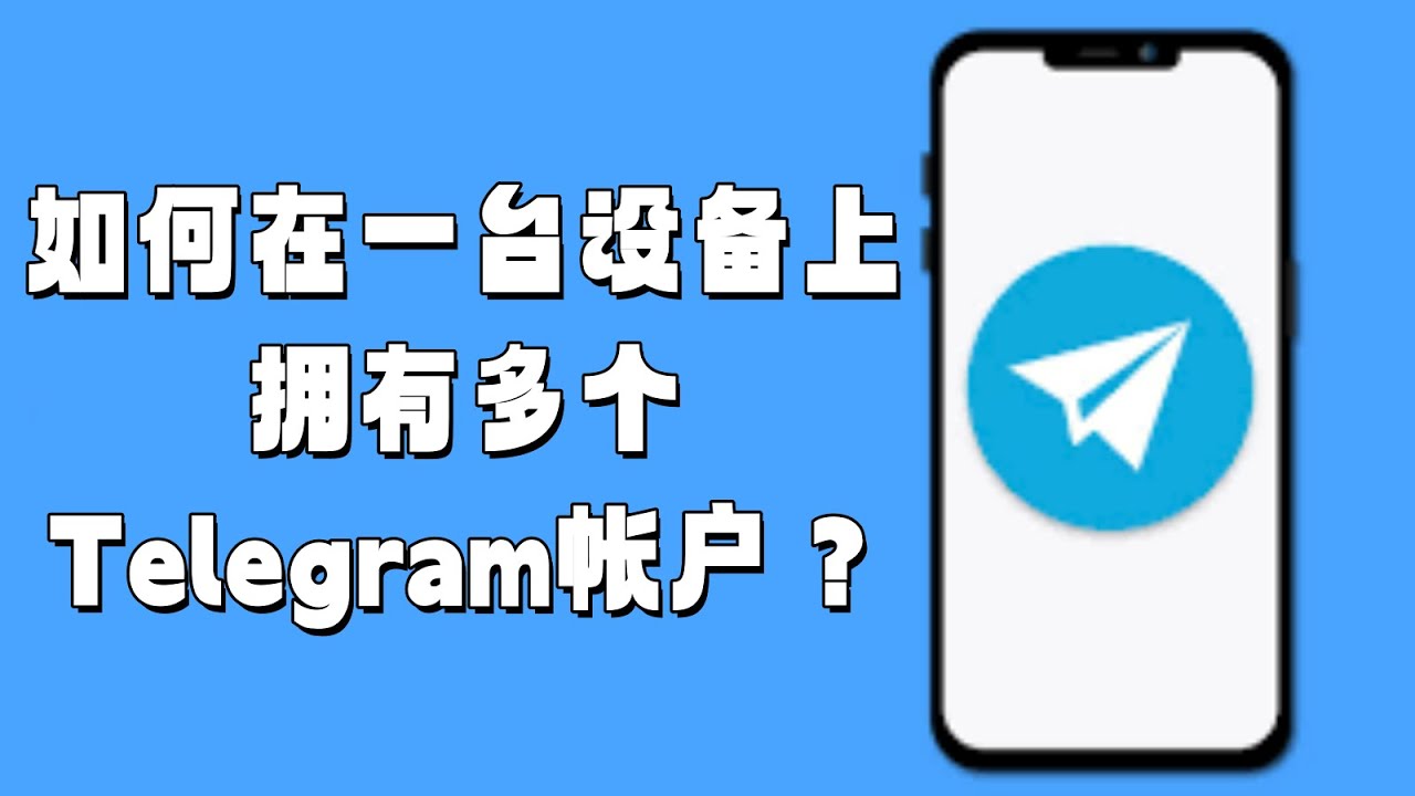一台设备上如何管理多个Telegeram账号