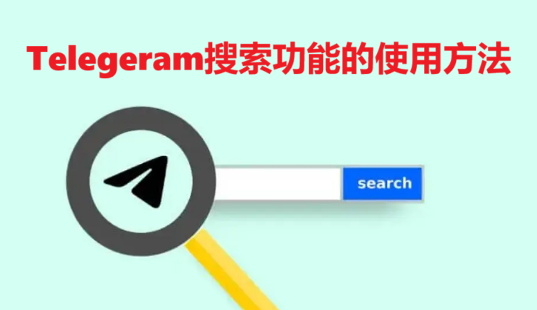 Telegeram搜索功能的使用方法