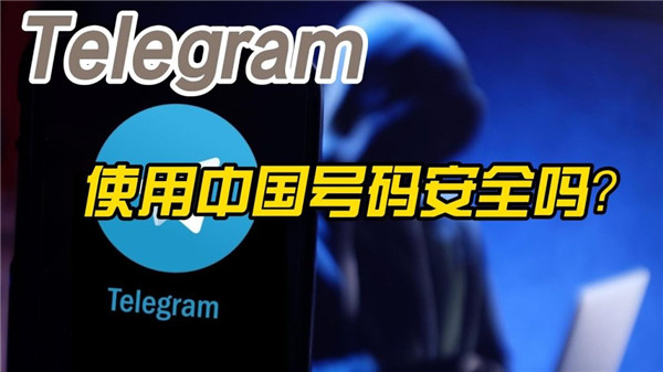 使用中国手机号注册Telegeram安全吗？