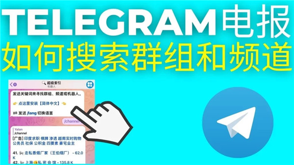 电报怎么搜索频道
