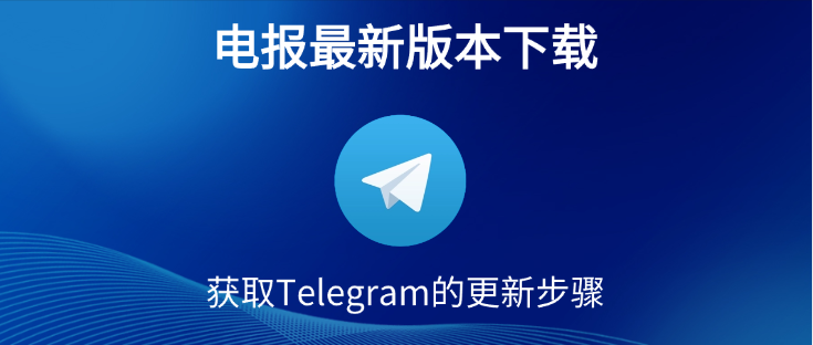 Telegeram怎么更新到最新版