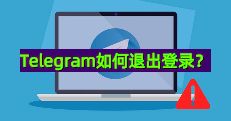 如何在电脑、手机或平板上退出Telegeram