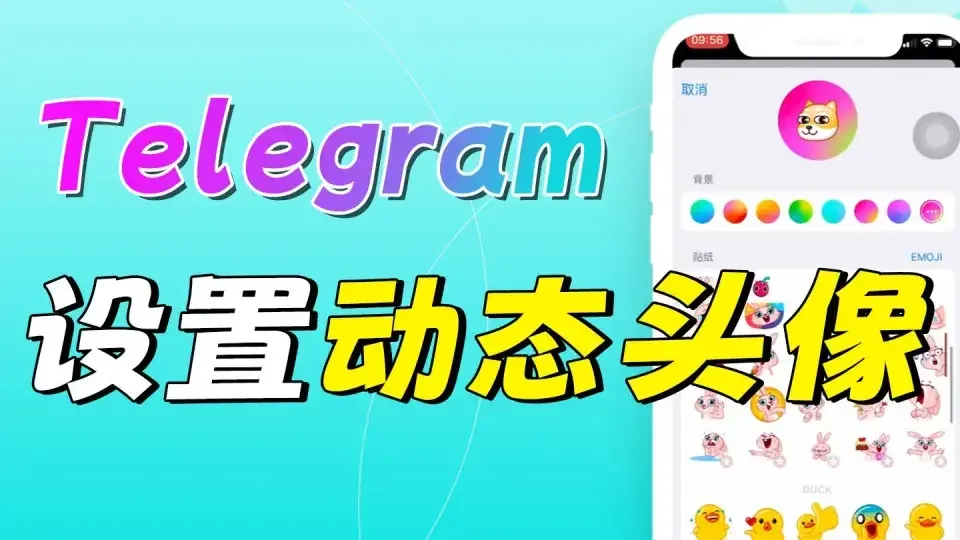 下载Telegeram后怎么设置动图昵称