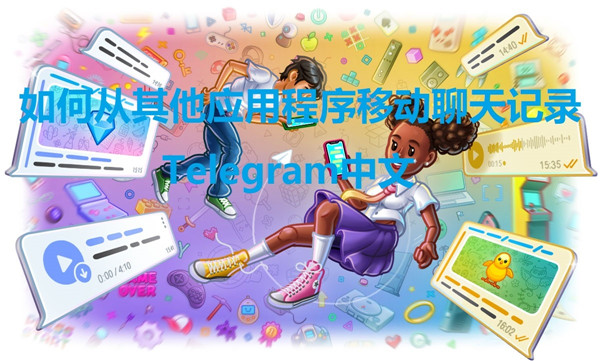 从其他应用程序转移聊天记录