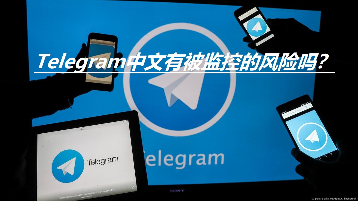 Telegeram消息会被第三方监控吗？