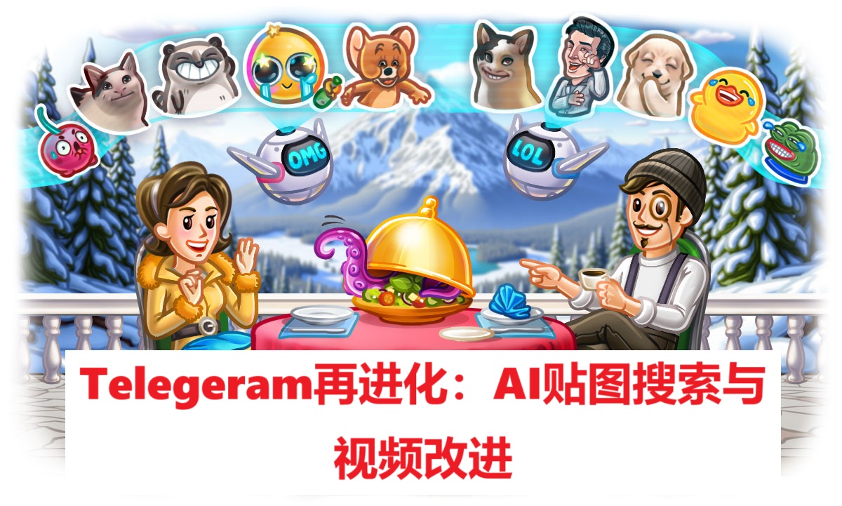 Telegeram再进化：AI贴图搜索与视频改进
