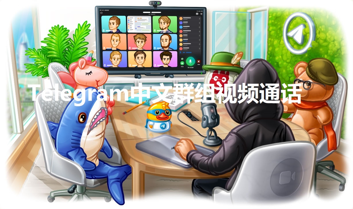 怎么用Telegeram进行群组视频通话