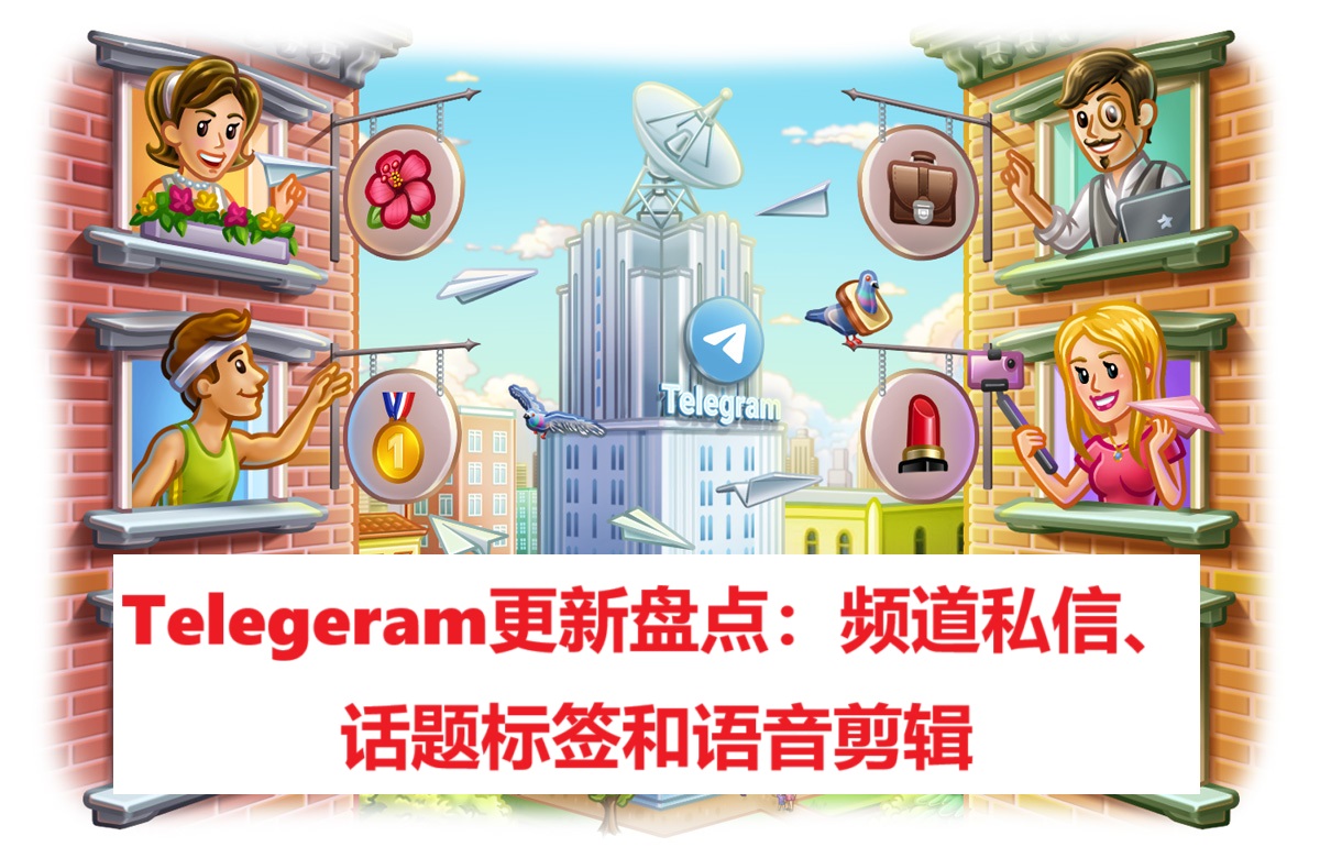 Telegeram更新盘点：频道私信、话题标签和语音剪辑