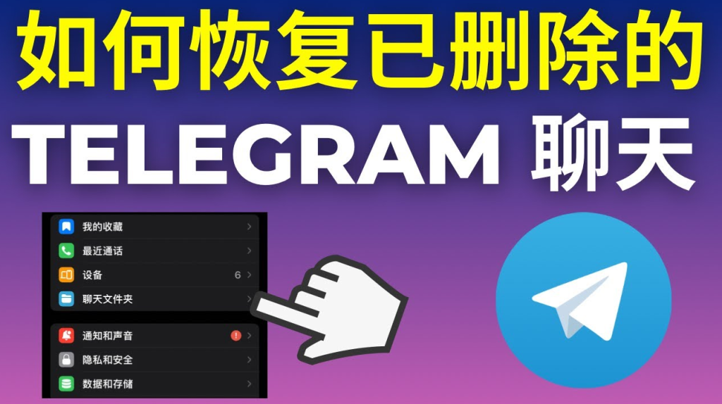 如何快速恢复已删除的Telegeram记录