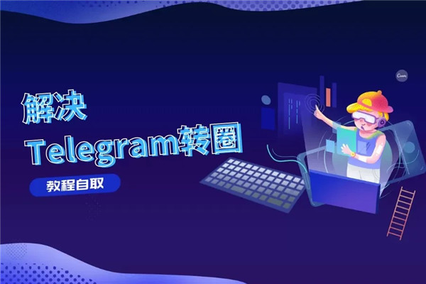 为什么Telegeram一直显示在连接中