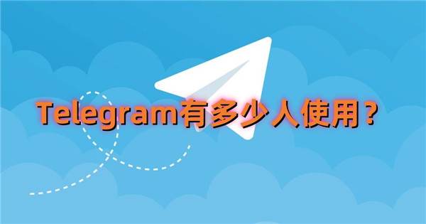 纸飞机APP在2022年用户数量有多少?