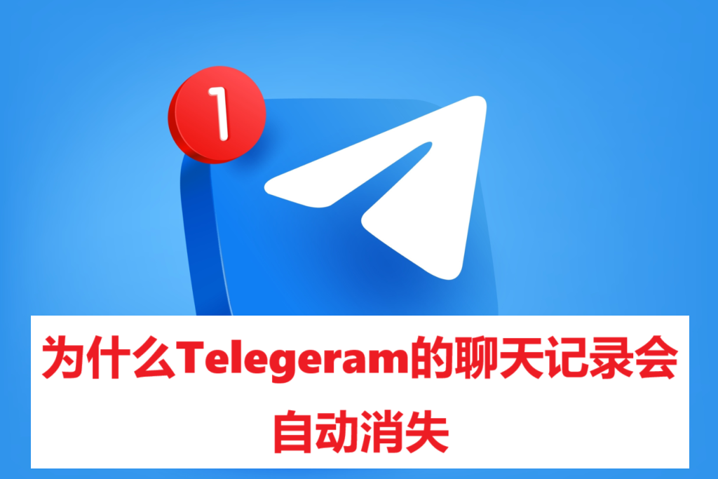 为什么Telegeram的聊天记录会自动消失