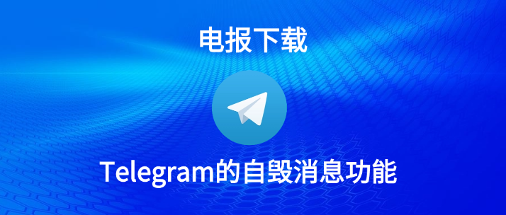 Telegeram自毁消息功能上线：提升用户隐私与安全性
