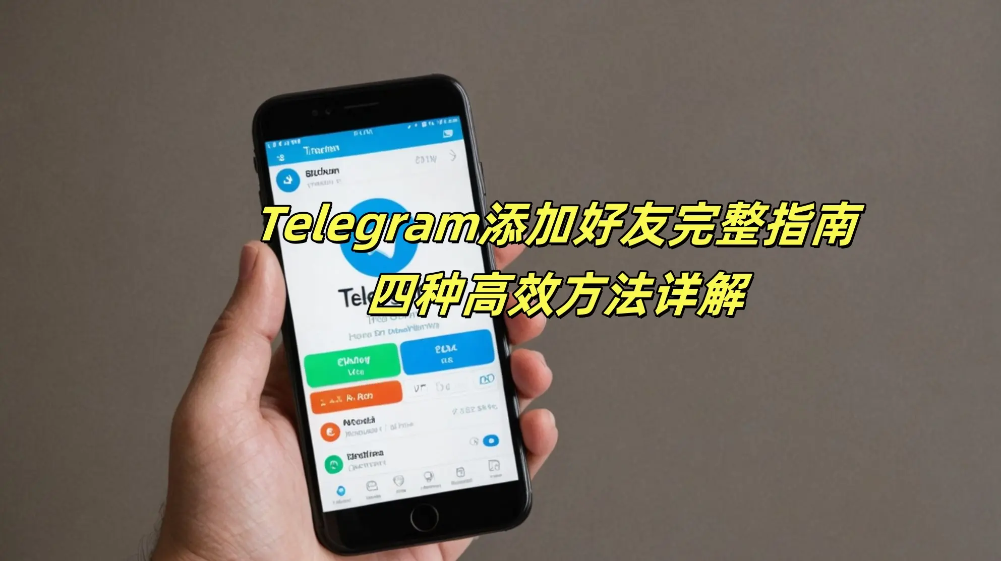 如何在安卓手机上找到并添加Telegeram好友