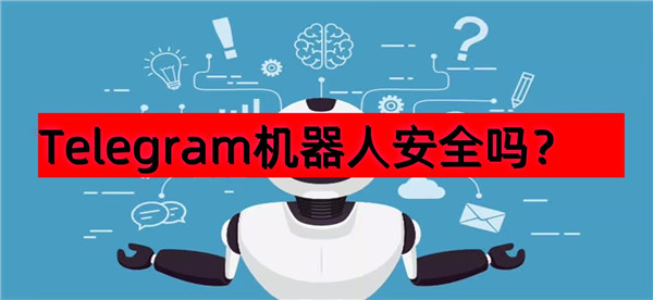 Telegeram的机器人安全吗