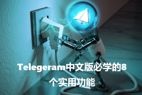 Telegeram中文版必学的8个实用功能
