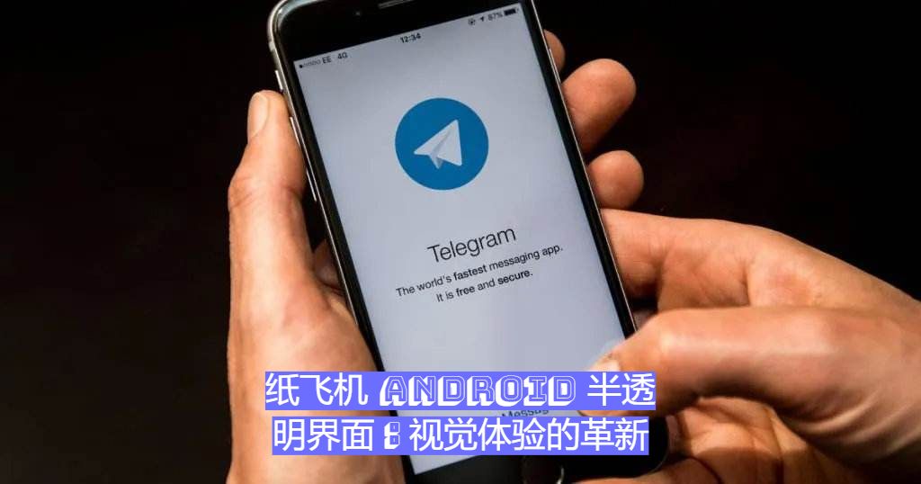 纸飞机Android半透明界面：视觉体验的全新升级