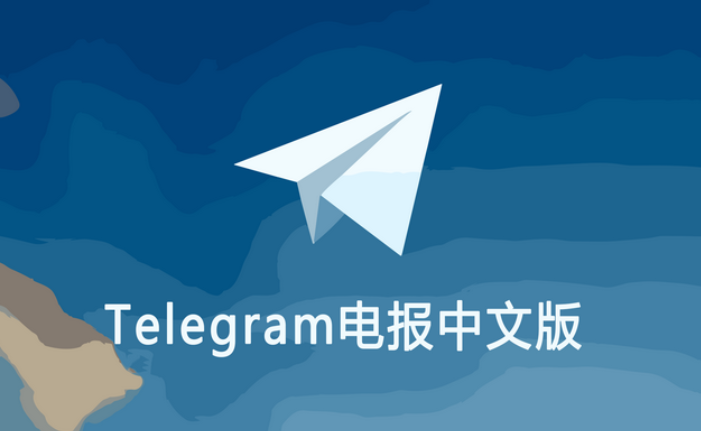 中文版Telegeram是什么，为什么值得使用