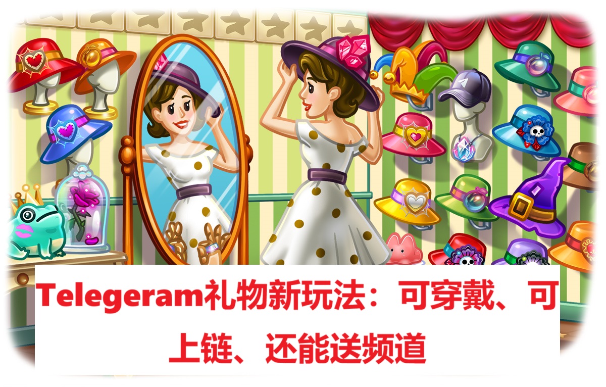 Telegeram礼物新玩法：可穿戴、可上链、还能送频道