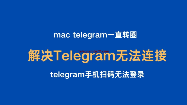 Telegeram无法连接原因与解决方法