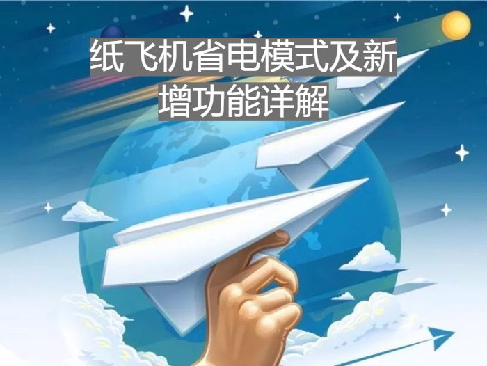 纸飞机省电模式与新增功能全面解析
