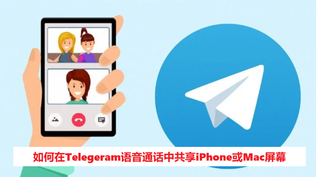 如何在Telegeram语音通话中共享iPhone或Mac屏幕