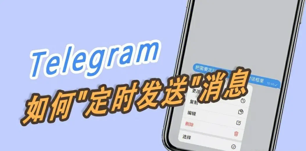 Telegeram定时发送消息怎么设置？详细步骤教你
