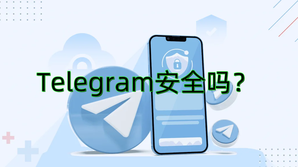 Telegeram中文版隐私保护安全吗?