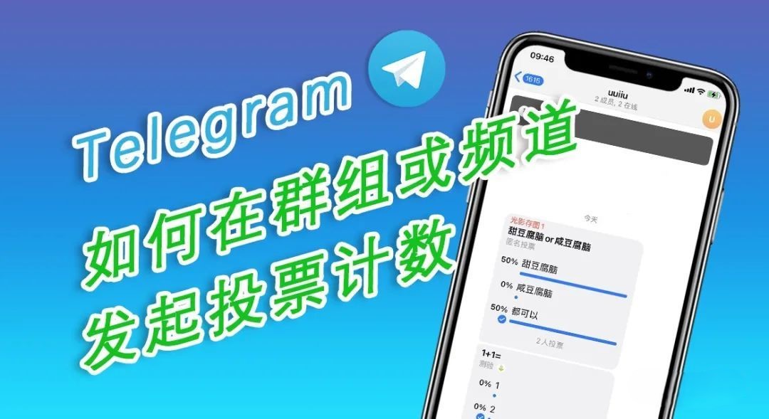 怎么在Telegeram的群组/频道发起投票