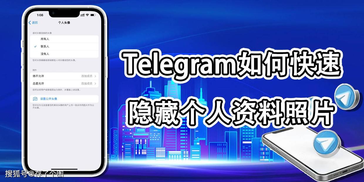 Telegeram怎么隐藏个人头像 纸飞机隐藏头像实用方法