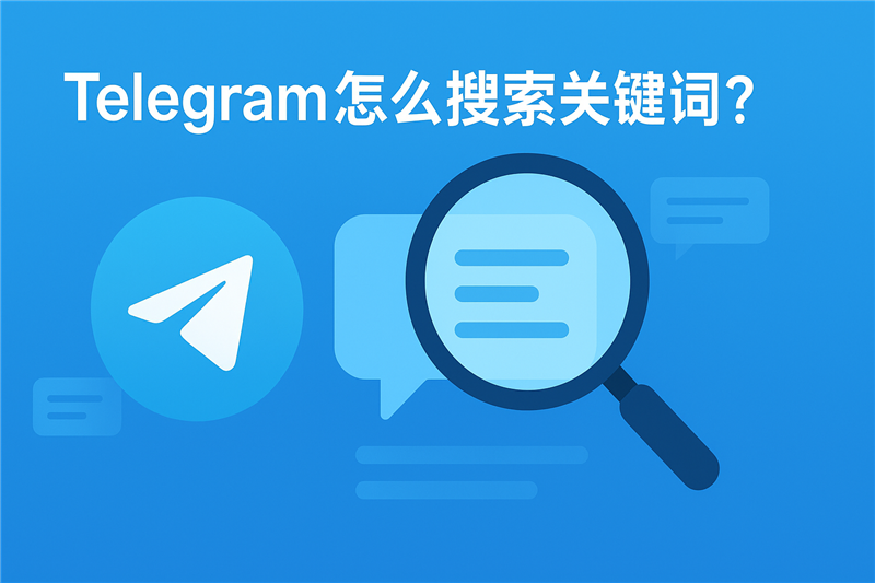Telegeram电报怎么搜索关键词