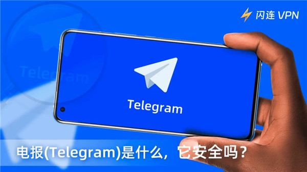 什么是电报?揭秘这个安全可靠的消息传递平台