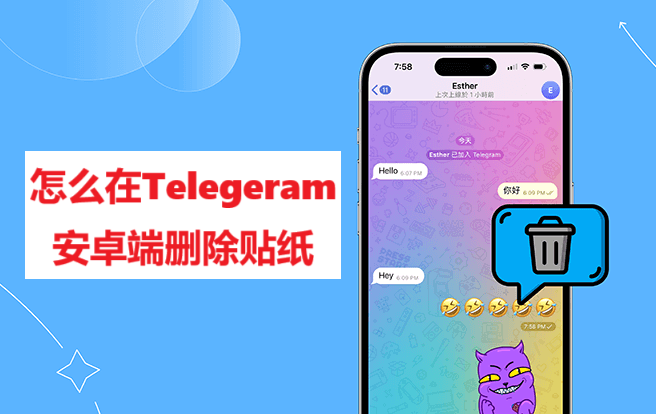 怎么在Telegeram安卓端删除贴纸