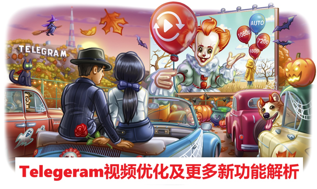 Telegeram视频优化及更多新功能解析
