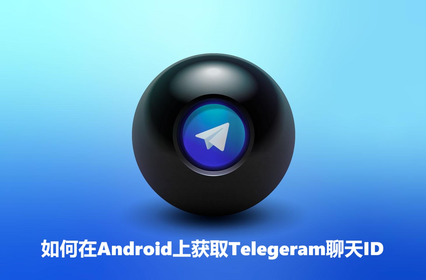如何在Android上获取Telegeram聊天ID