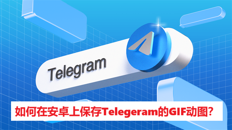 如何在安卓上保存Telegeram的GIF动图？