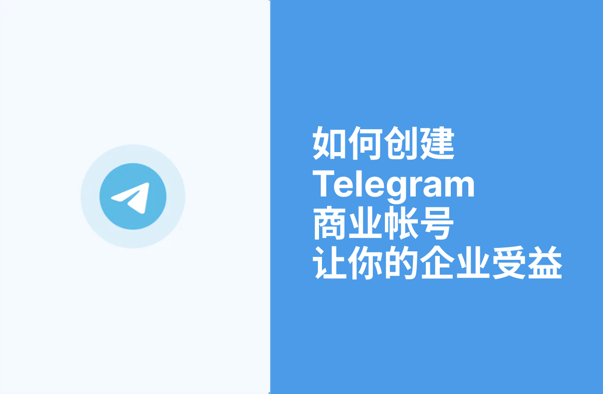 Telegeram携手多家企业，开放专属商务功能