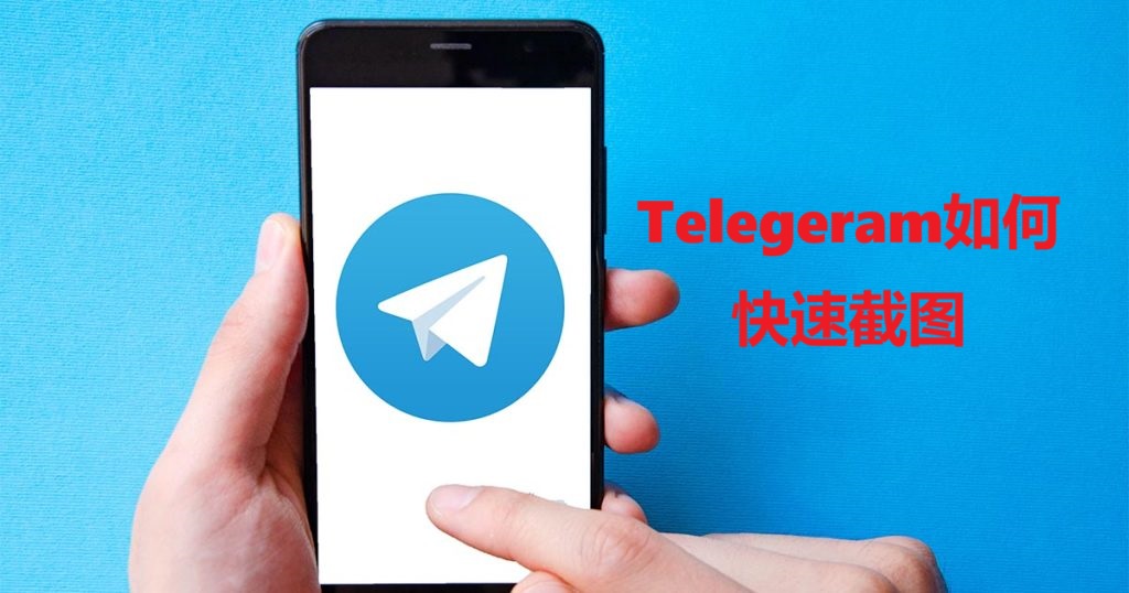 Telegeram如何快速截图