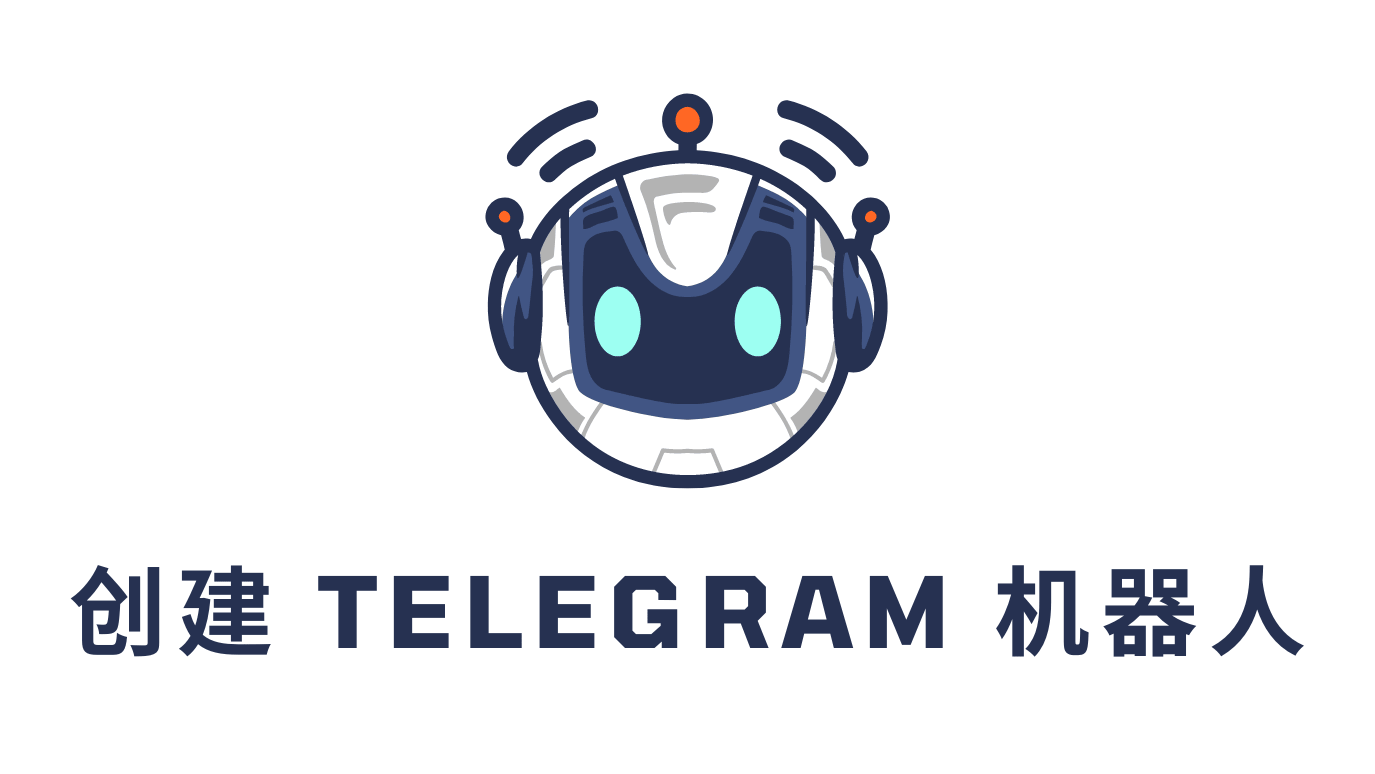 怎么快速创建Telegeram机器人